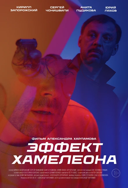 Постер Эффект хамелеона 2025