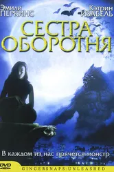 Сестра оборотня 2004 постер