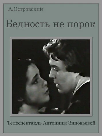 Постер Бедность не порок 1969