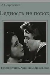 Бедность не порок 1969 постер