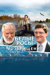 Белые росы. Возвращение 2014 постер