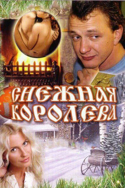 Постер Снежная королева 2006
