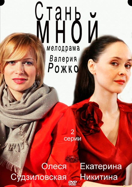 Постер Стань мной 2012