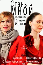Стань мной 2012 постер