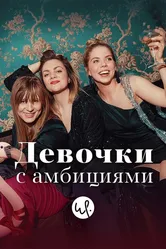 Девочки с амбициями 2015 постер