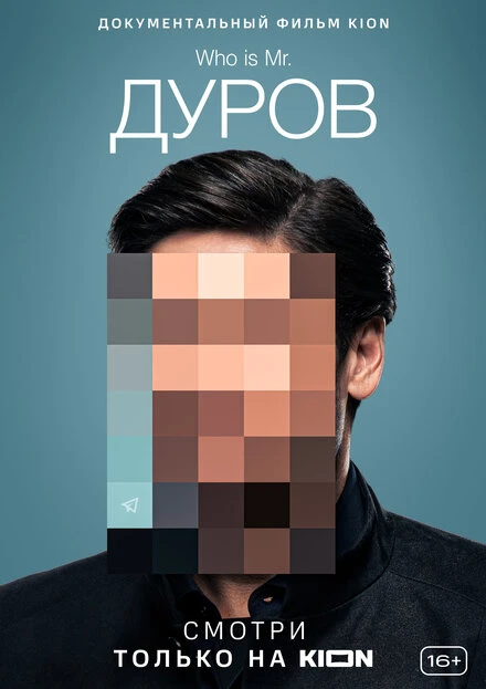 Постер Дуров 2021