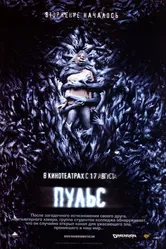 Пульс 2006 постер