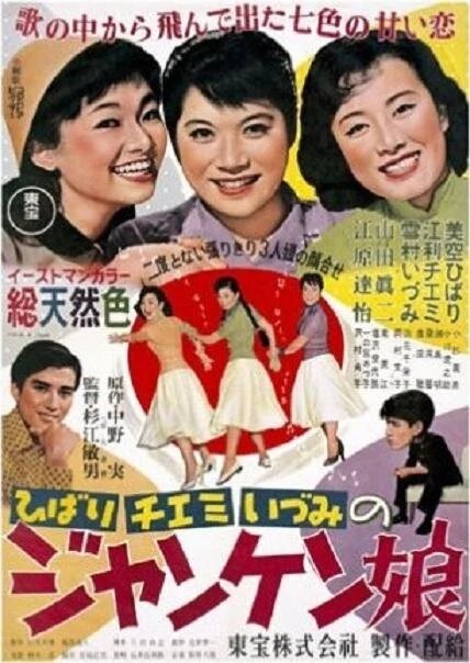 Постер Весёлая девушка 1955