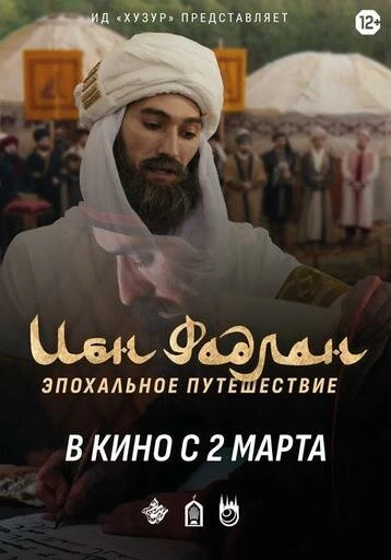 Постер Ибн Фадлан 2022