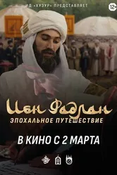 Ибн Фадлан 2022 постер