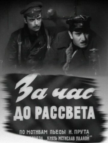 Постер За час до рассвета 1973
