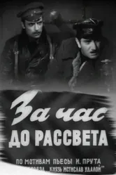 За час до рассвета 1973 постер