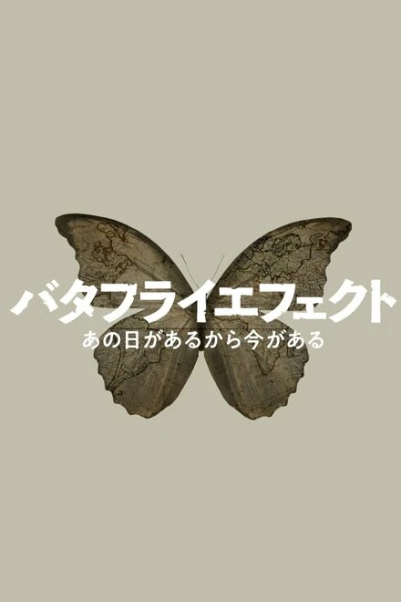 Постер NHK эффект бабочки 2022