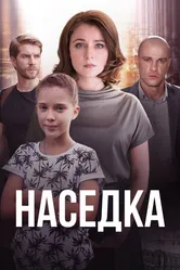 Наседка 2019 постер