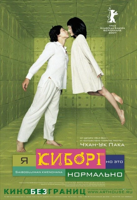 Постер Я киборг, но это нормально 2006