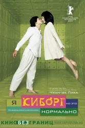 Я киборг, но это нормально 2006 постер