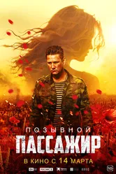 Позывной «Пассажир» 2023 постер