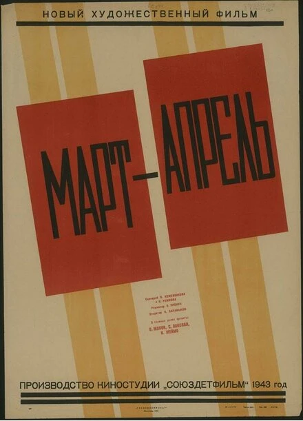 Постер Март-апрель 1943