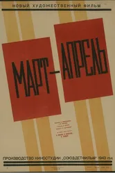 Март-апрель 1943 постер