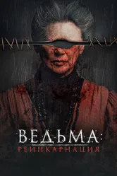 Ведьма: Реинкарнация 2022 постер