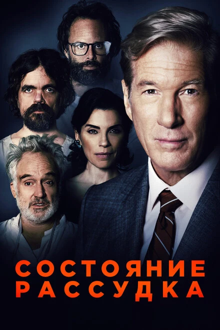 Постер Состояние рассудка 2017