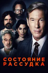 Состояние рассудка 2017 постер
