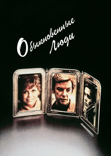 Постер Обыкновенные люди 1980