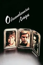 Обыкновенные люди 1980 постер
