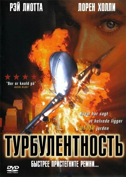 Постер Турбулентность 1997
