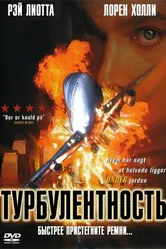 Турбулентность 1997 постер