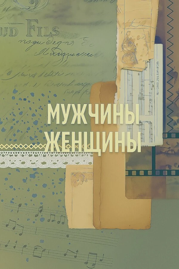 Постер фильма