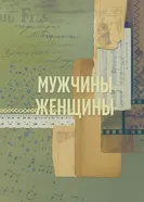 Мужчины / Женщины постер