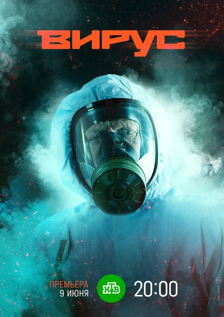 Постер Вирус 2019, Россия