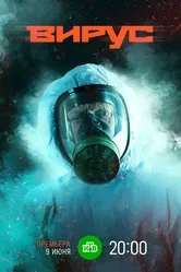Вирус 2019, Россия постер