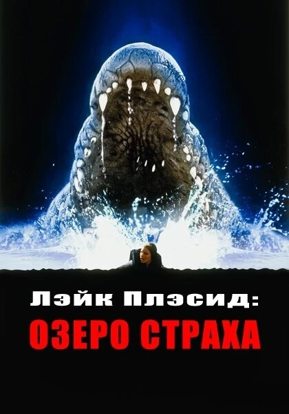 Постер Лэйк Плэсид: Озеро страха 1999