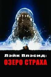 Лэйк Плэсид: Озеро страха 1999 постер