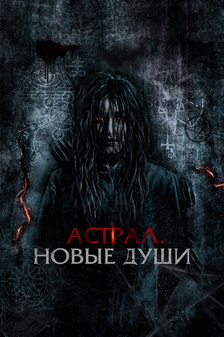 Постер Астрал. Новые души 2022