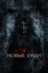 Астрал. Новые души 2022 постер