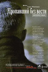 Пропавший без вести 2010 постер