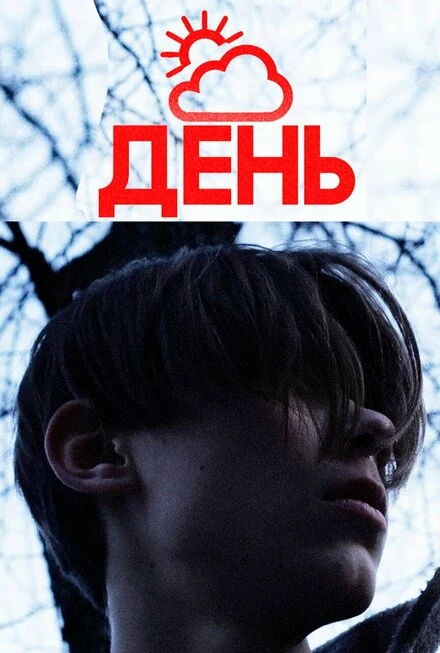 Постер День 2021