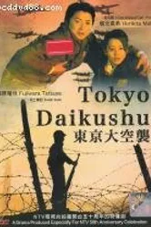 Токийская бомбардировка 2008 постер