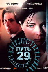 Путь 29 1987 постер