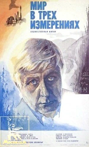 Постер Мир в трех измерениях 1980