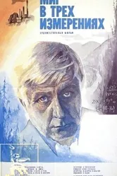 Мир в трех измерениях 1980 постер