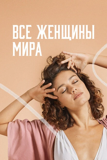 Постер Все женщины мира 2020