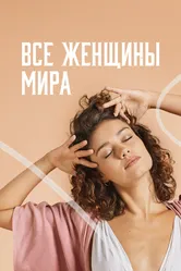 Все женщины мира 2020 постер