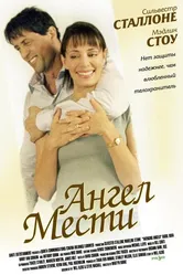 Ангел мести 2002 постер