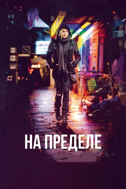 Постер На пределе 2017
