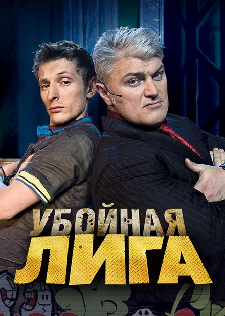 Постер Убойная лига 2007