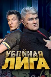 Убойная лига 2007 постер